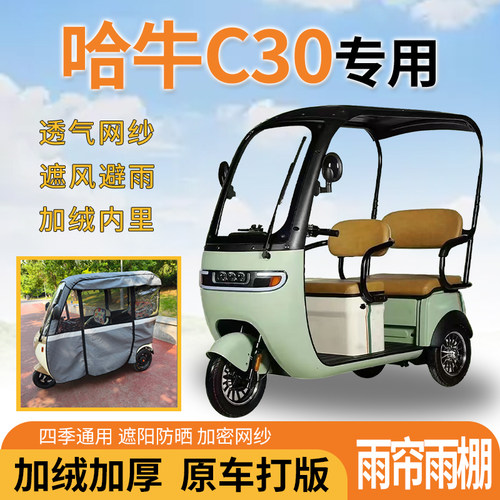 适用哈牛C30电动三轮车一体式遮风挡雨遮阳刀刮布专用雨帘雨棚