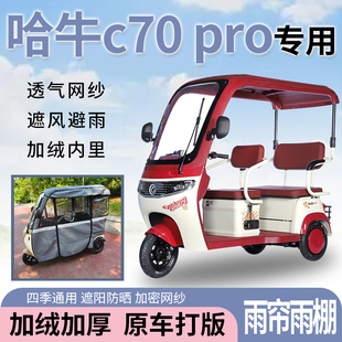 适用哈牛c70-pro电动三轮车一体式遮风挡雨遮阳皮革材质专用雨帘