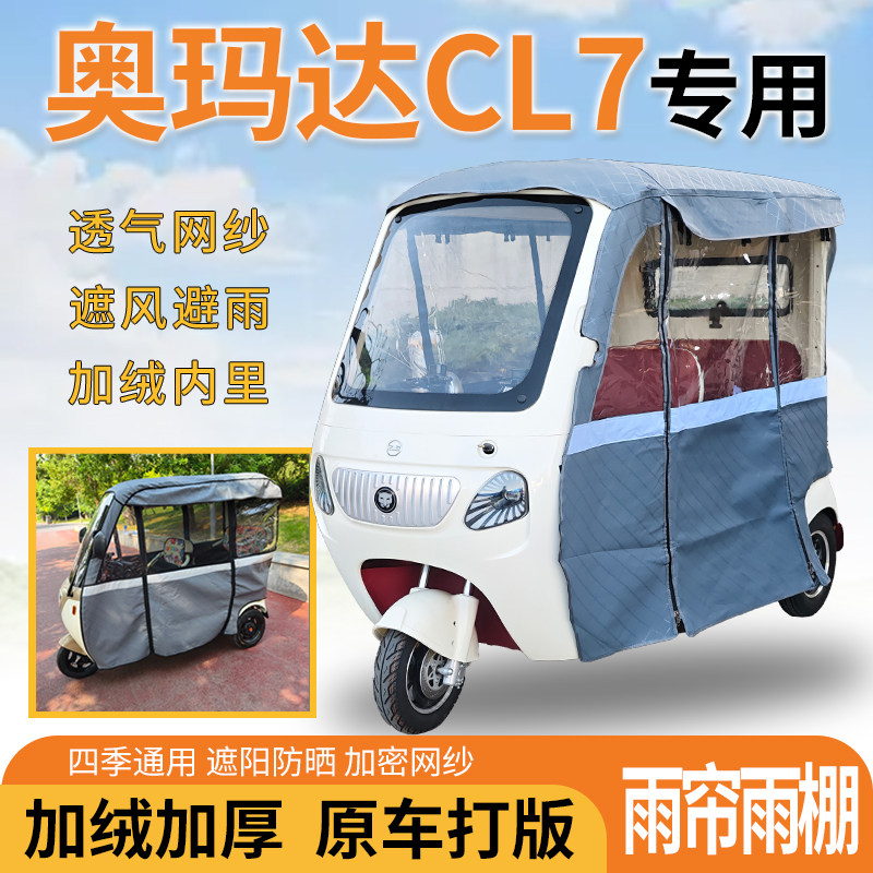 奥玛达CL7电动三轮车一体式遮风遮阳挡雨皮革材质专用雨帘雨棚