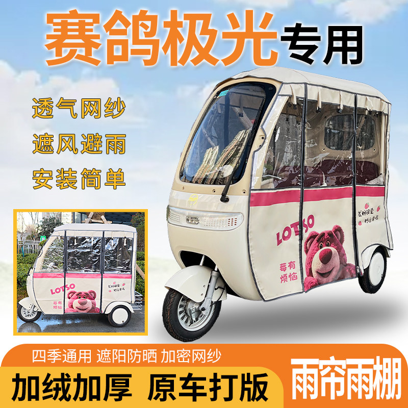 适用赛鸽极光电动三轮车车篷一体式遮风挡雨遮阳加厚雨帘雨棚防寒