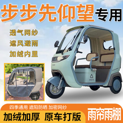 适用于步步先仰望电动三轮车一体式遮风遮阳挡雨皮革材质专用雨帘