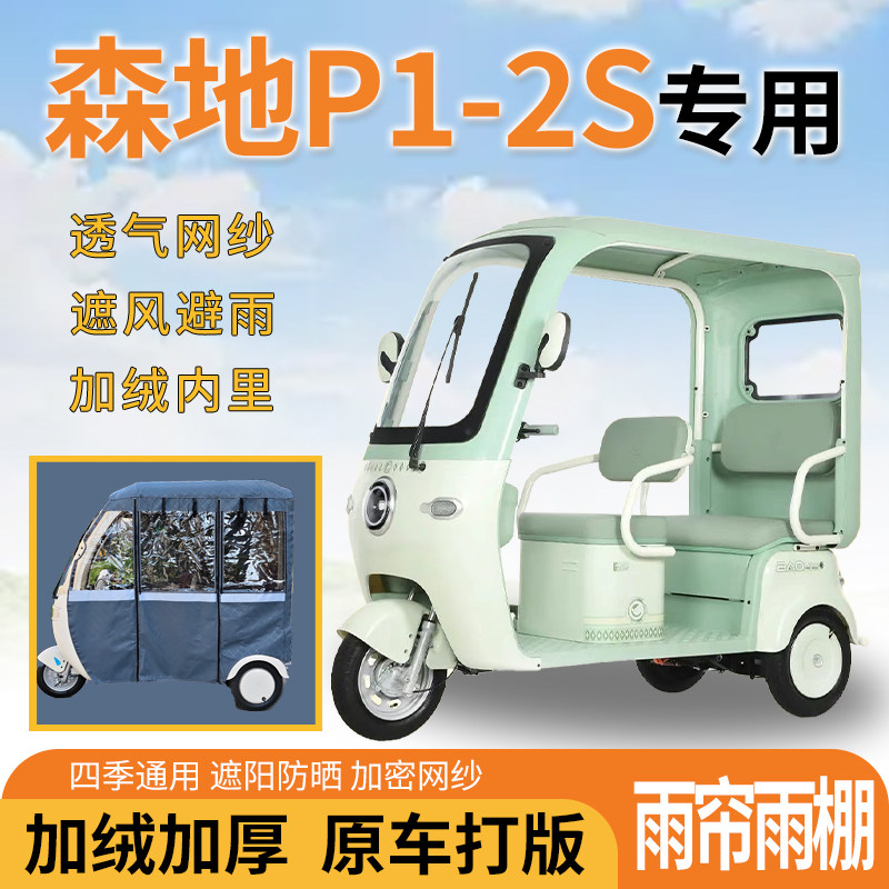 适用森地P1-2S电动三轮车一体遮风遮阳挡雨皮革材质专用雨帘雨棚