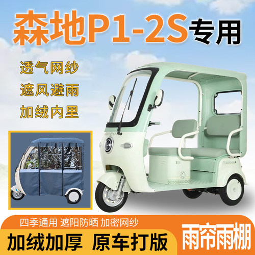 适用森地P1-2S电动三轮车一体遮风遮阳挡雨皮革材质专用雨帘雨棚