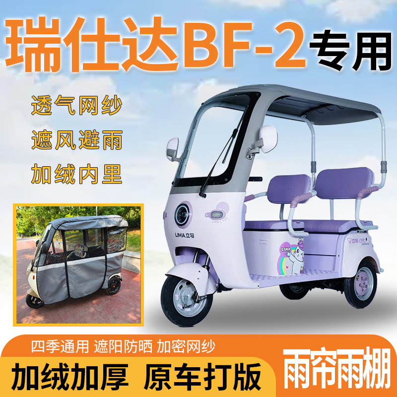 瑞仕达BF-2电动三轮车一体式遮风遮阳挡雨皮革材质专用雨帘雨棚