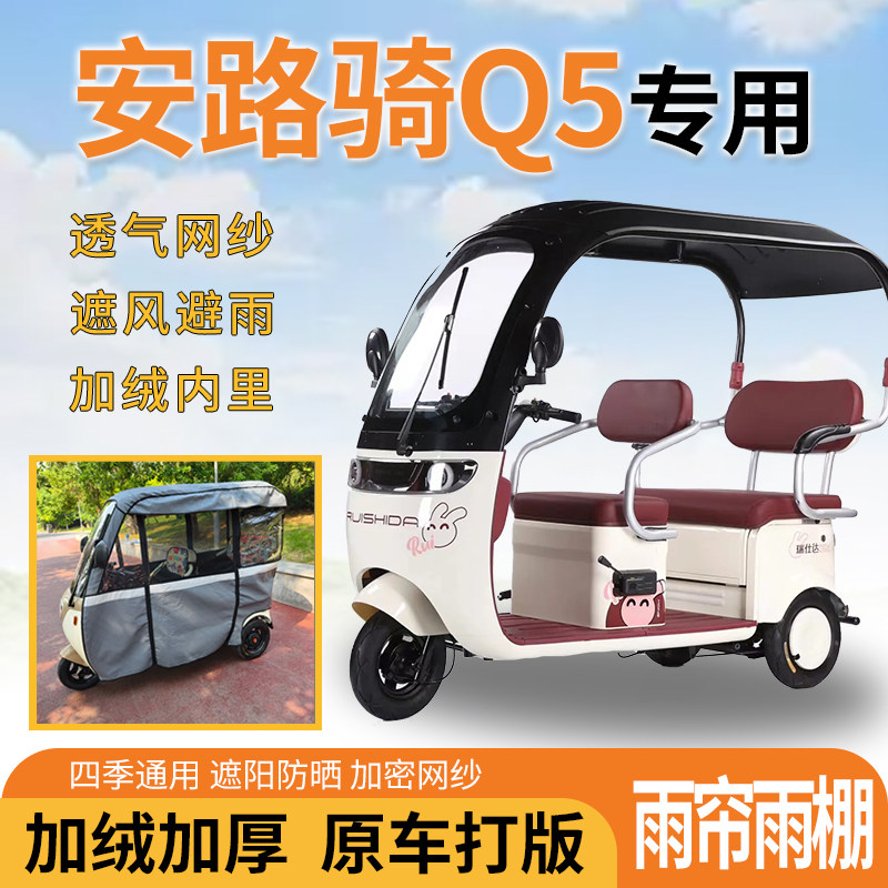 适用安路骑Q5电动三轮车一体式遮风挡雨遮阳刀刮布专用雨帘雨棚