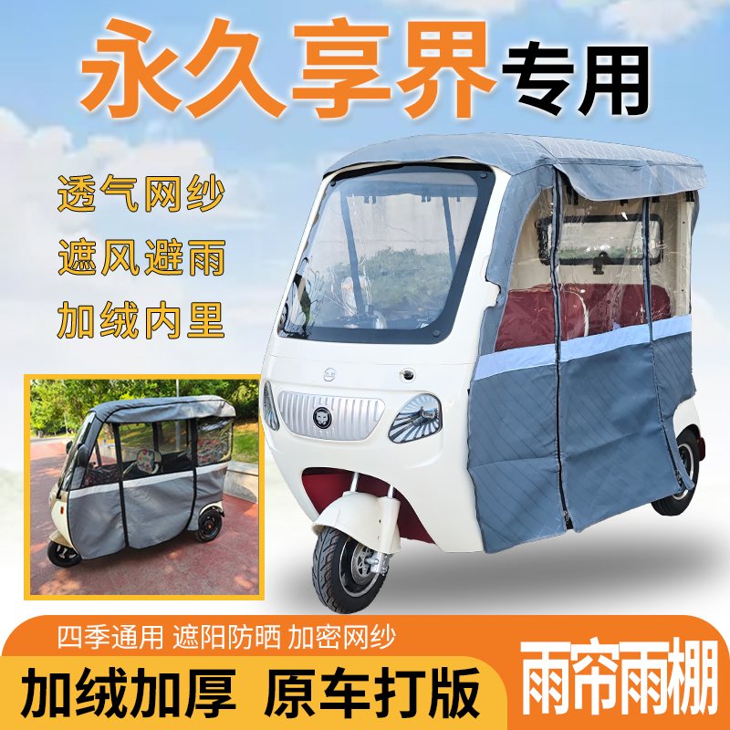永久享界电动三轮车一体式遮风遮阳挡雨皮革材质专用雨帘雨棚