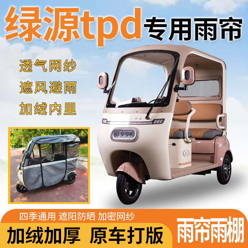 适用绿源tpd电动三轮车一体式遮风挡雨遮阳皮革材质专用雨帘雨棚