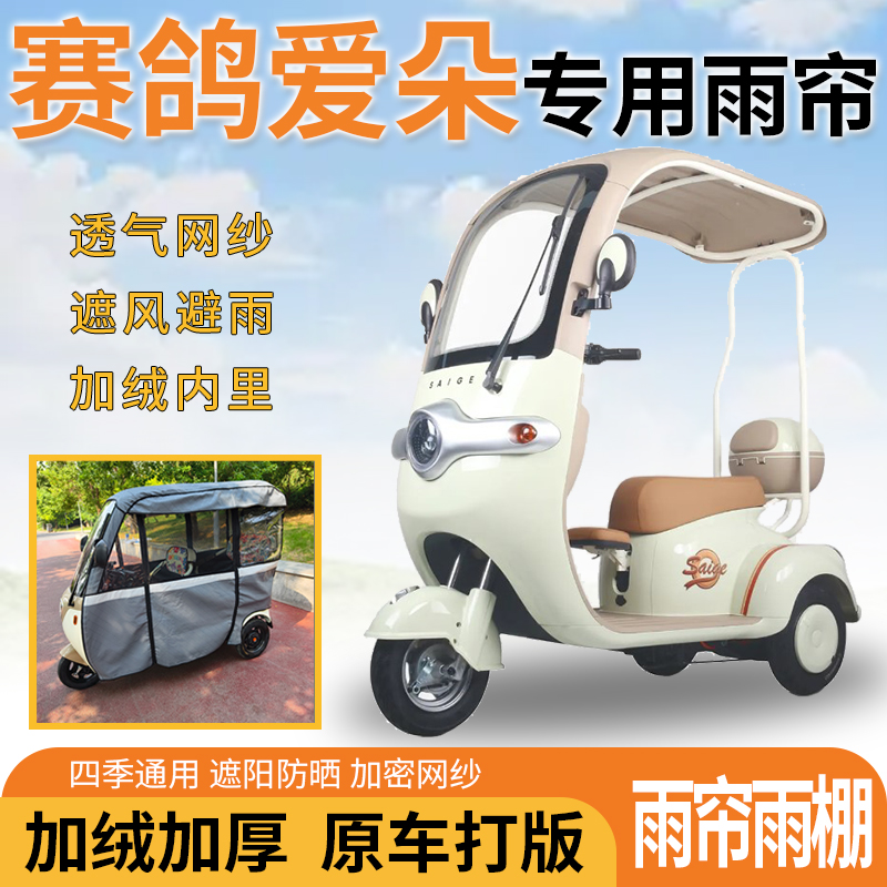 适用赛鸽爱朵电动三轮车一体式遮风挡雨遮阳皮革材质专用雨帘雨棚
