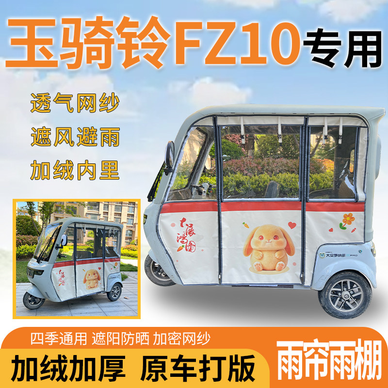 适用玉骑铃FZ10电动三轮车一体遮风遮阳挡雨皮革材质专用雨帘雨棚
