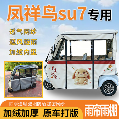 适用凤祥鸟su7电动三轮车一体遮风遮阳挡雨皮革材质专用雨帘雨棚