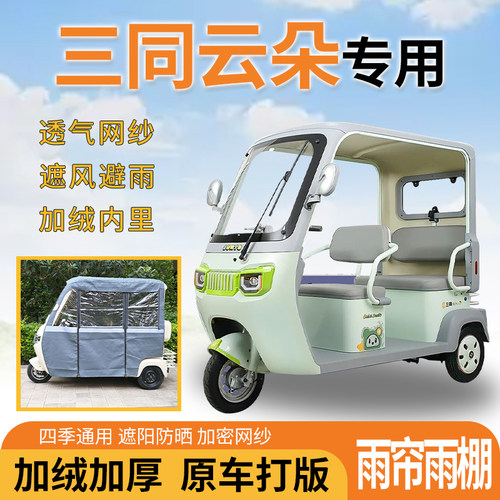 适用三同云朵电动三轮车一体式遮风遮阳挡雨皮革材质专用雨帘