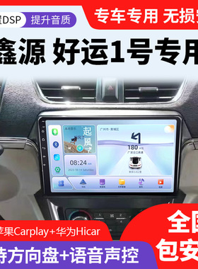 华晨鑫源新海狮ev好运1号t5L T30S T50S大屏导航倒车影像一体机