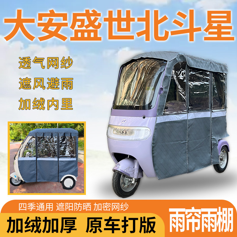 适用大安盛世北斗星三轮车一体式遮风挡雨遮阳皮革专用雨帘雨棚