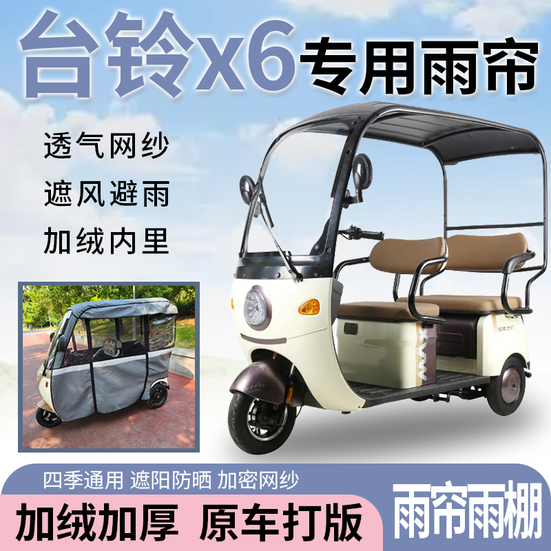 适用于台铃x6电动三轮车一体式遮风遮阳挡雨皮革材质专用雨帘雨棚