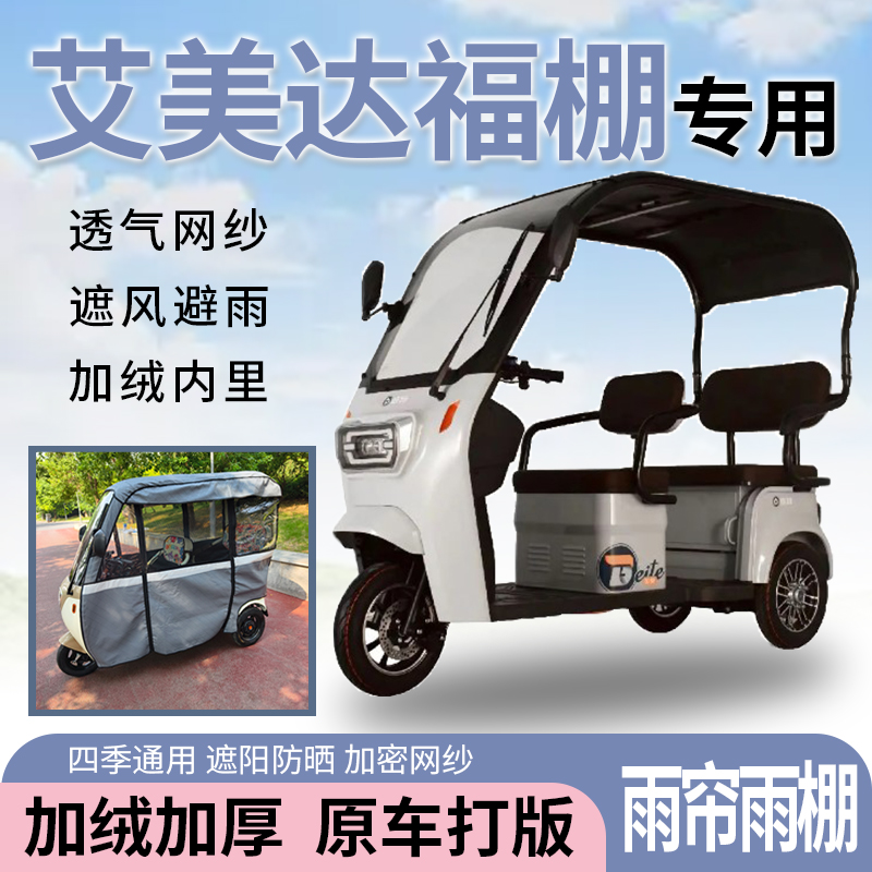 艾美达福棚电动三轮车一体式遮风遮阳挡雨皮革材质专用雨帘雨棚