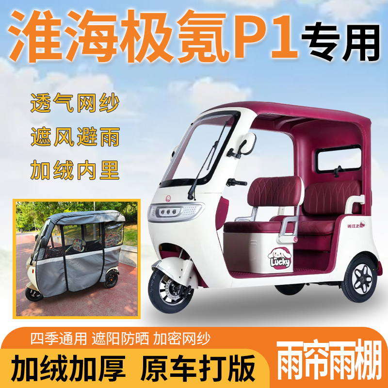 适用淮海极氪P1电动三轮车一体遮风遮阳挡雨皮革材质专用雨帘雨棚
