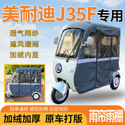 适用美耐迪J35F三轮车一体式遮风挡雨遮阳皮革专用雨帘雨棚
