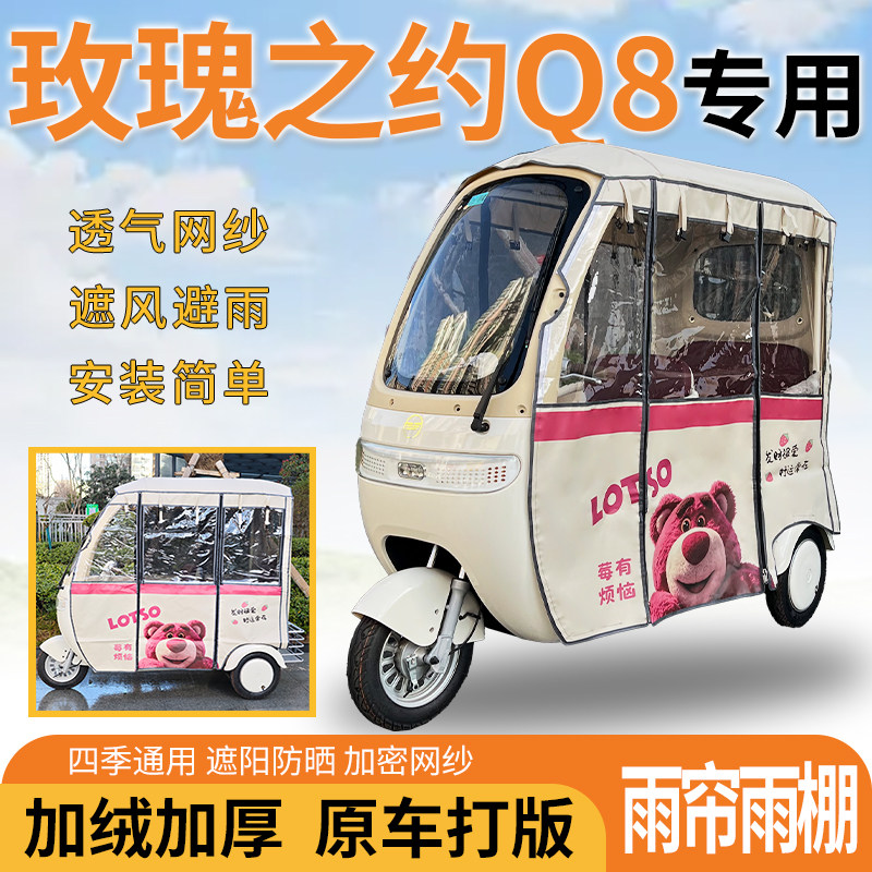 适用玫瑰之约Q8电动三轮车车篷一体式遮风挡雨遮阳雨帘雨棚防寒