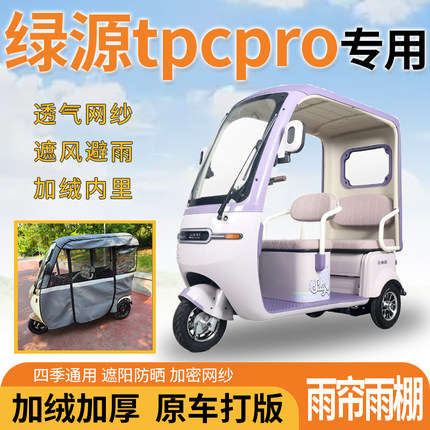适用绿源tpcpro三轮车一体式遮风挡雨遮阳刀刮布专用雨帘雨棚