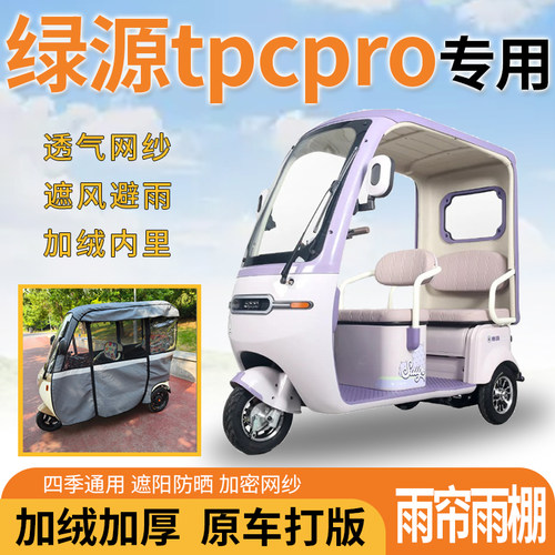 适用绿源tpcpro三轮车一体式遮风挡雨遮阳刀刮布专用雨帘雨棚