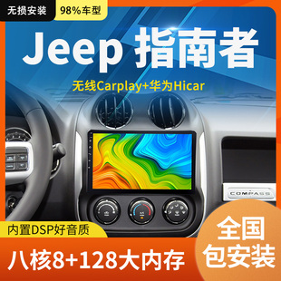 适用于JEEP 吉普指南者安卓中控台显示大屏导航仪一体机原车改装