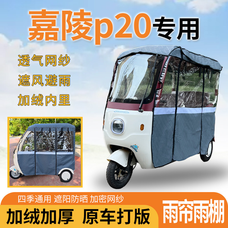适用嘉陵p20电动三轮车一体遮风遮阳挡雨皮革材质专用雨帘雨棚