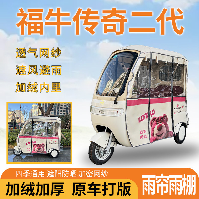 适用福牛传奇二代电动三轮车车篷一体式遮风挡雨遮阳雨帘雨棚防寒