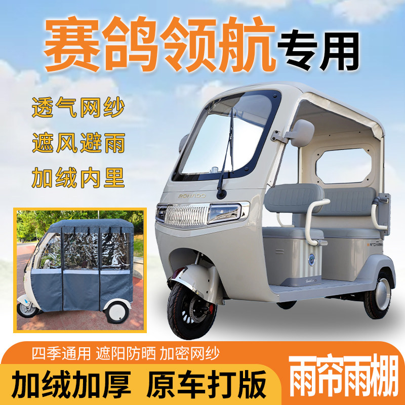 适用赛鸽领航三轮车一体式遮风挡雨遮阳皮革专用雨帘四季通用雨棚