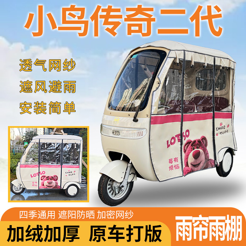 适用小鸟传奇二代电动三轮车车篷一体式遮风挡雨遮阳雨帘雨棚防寒