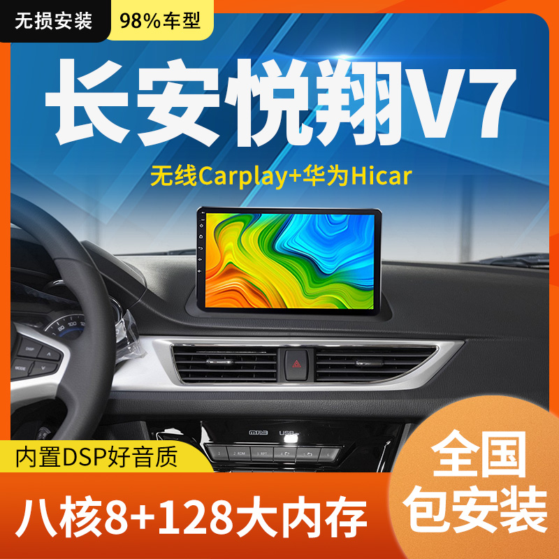 长安悦翔V7智能车机改装中控蓝牙电话安卓大屏导航倒车影像一体机