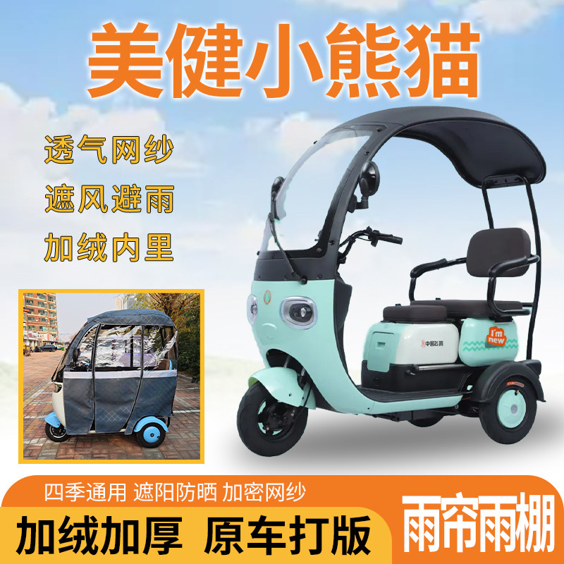 适用美健小熊猫三轮车一体式遮风挡雨遮阳皮革专用雨帘雨棚,电动车/配件/交通工具,遮阳伞雨披,淘宝优惠券,粉丝福利购,淘宝优惠卷