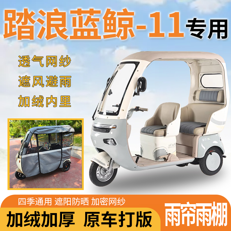 适用踏浪蓝鲸-11电动三轮车一体式遮风遮阳挡雨皮革材质专用雨帘
