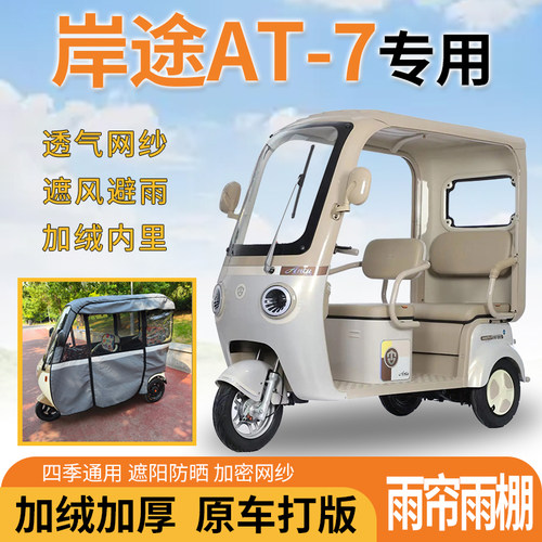 适用岸途AT-7电动三轮车一体遮风遮阳挡雨皮革材质专用雨帘雨棚