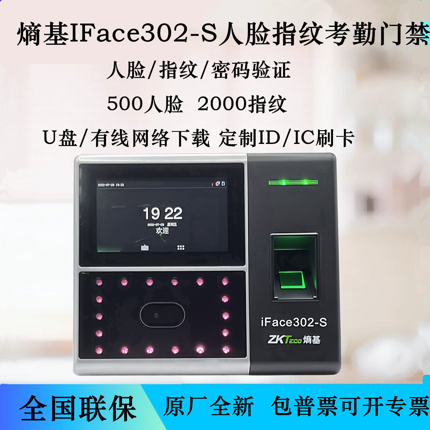 熵基iFace302-S人脸指纹考勤机