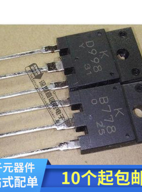 B778 D998 KB778 KD998 2SB778 2SD998原装音响大功率配对管