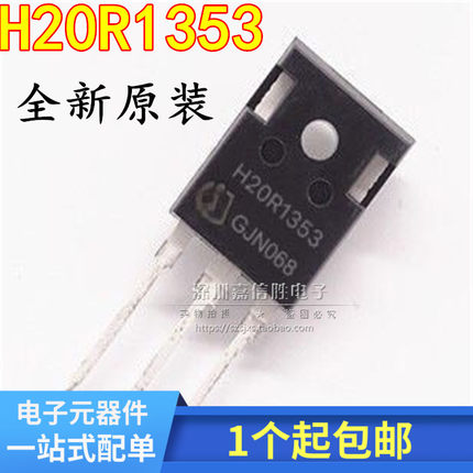全新 H20R1353 20A/1350V美的电磁炉常用功率管IGBT大功率三极管