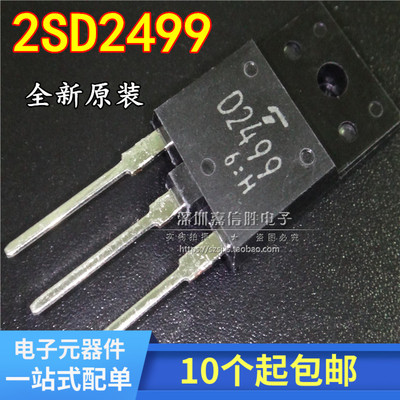 全新原装 2SD2499 D2499 电视显示器 三极管  可直拍