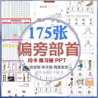 儿童小学偏旁部首学习PPT练习册闪卡魔法汉字海报合集训练素材