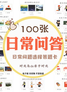 儿童100个日常问题选择题卡常识思维答题观察语言理解表达电子版