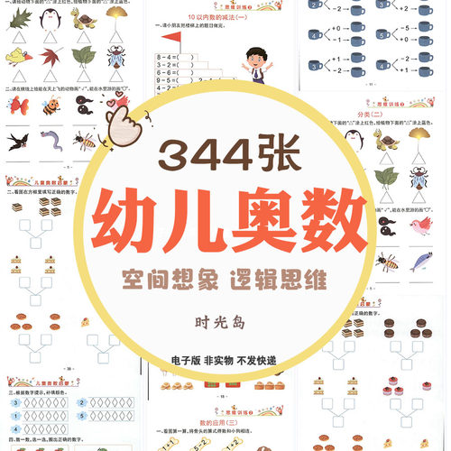 幼儿童启蒙数学基础逻辑思维空间想象奥数学习图形加减法素材资料