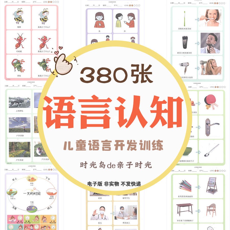 儿童语言认知训练基础康复词汇积累逻辑思维自理社交自闭症电子版