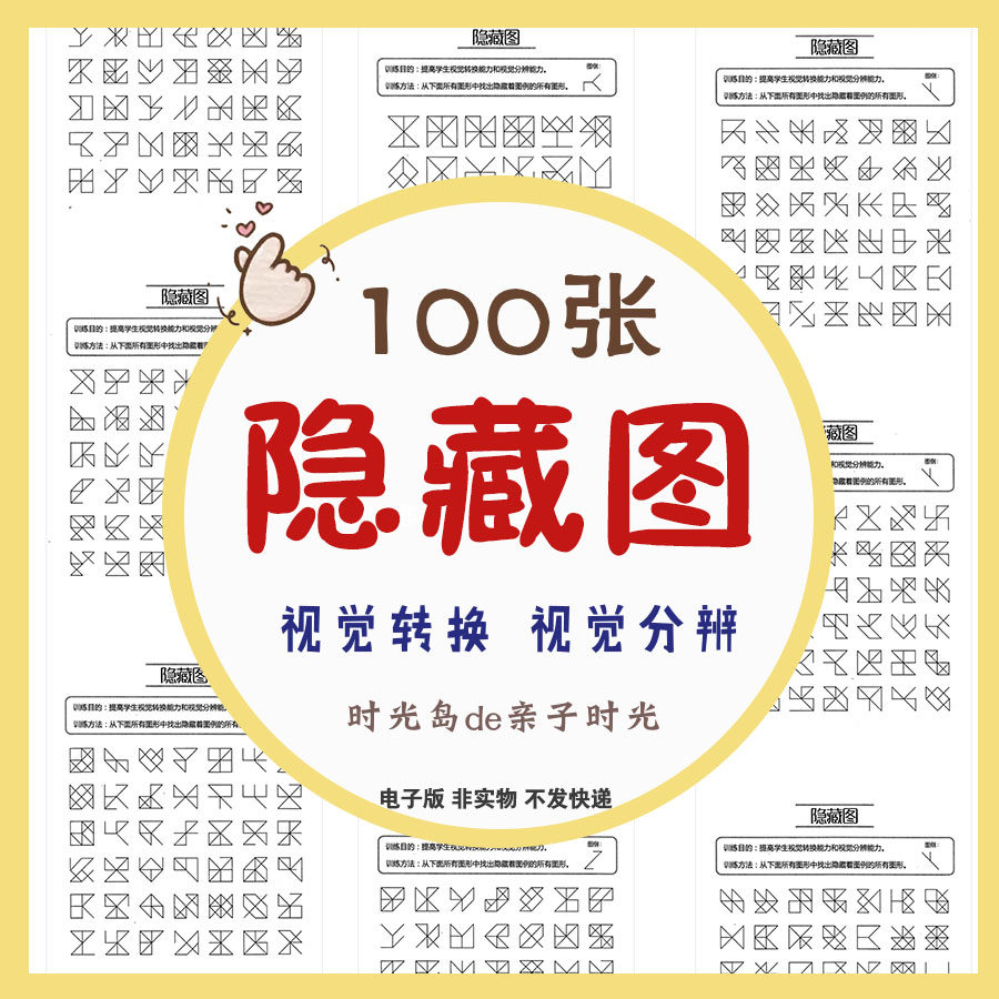 儿童专注力训练提高视觉转换和视觉分辨能力空间思维细节观察能力