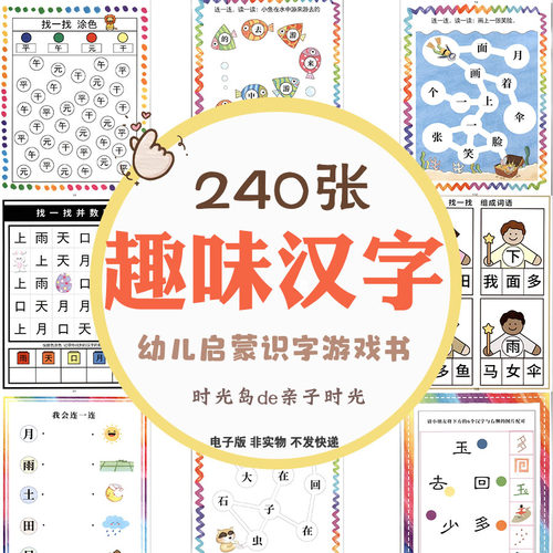 幼儿童识字启蒙汉字游戏书趣味识字语文学习中文作业纸电子版资料