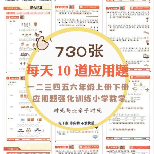一二三四五六年级上册下册每天10道应用题强化训练数学拓展电子版