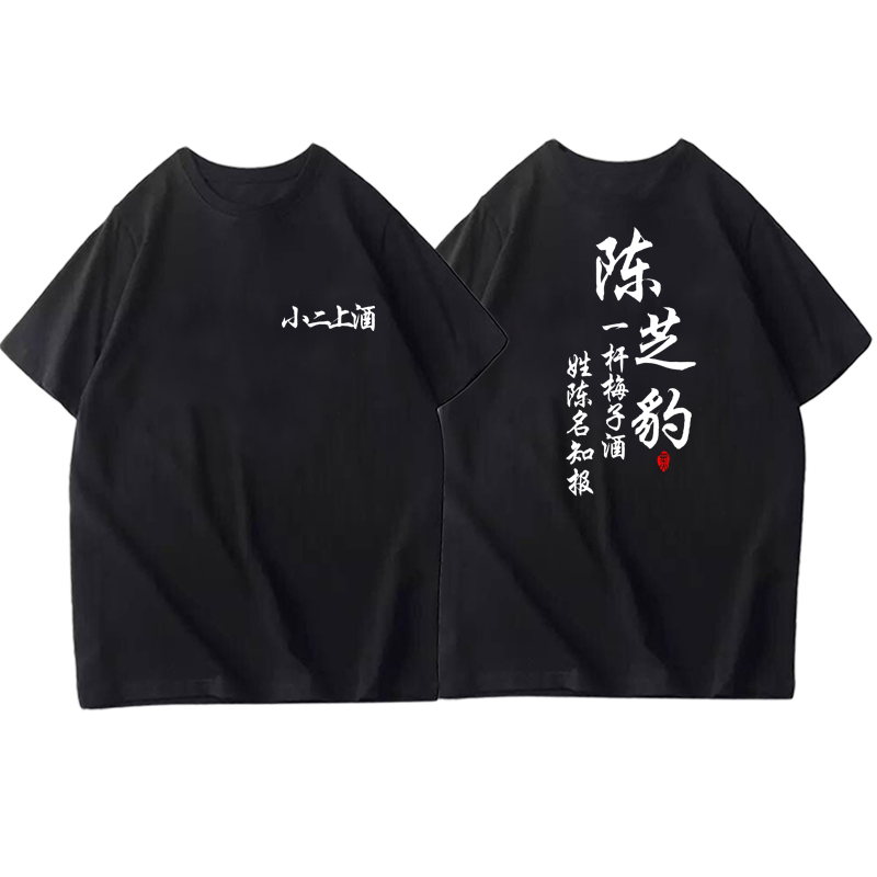 雪中悍刀行周边文字定制恤