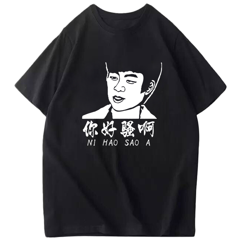 半袖汉字恶搞衣服定制
