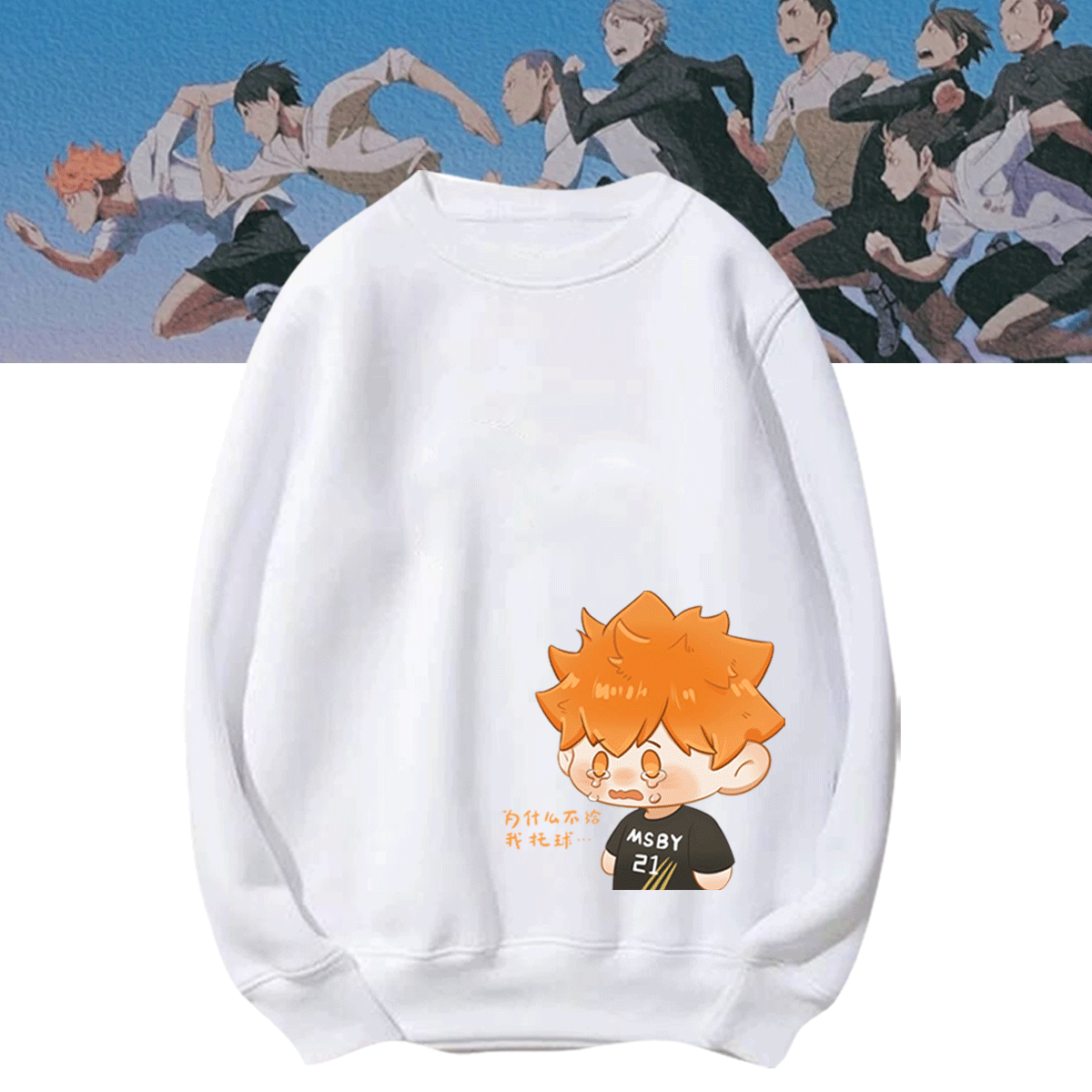 排球少年动漫研磨日向翔阳周边同款男女情侣秋冬衣服定制圆领卫衣
