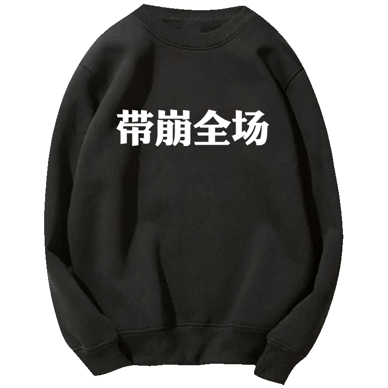 文字预言家游戏周边圆领卫衣定制
