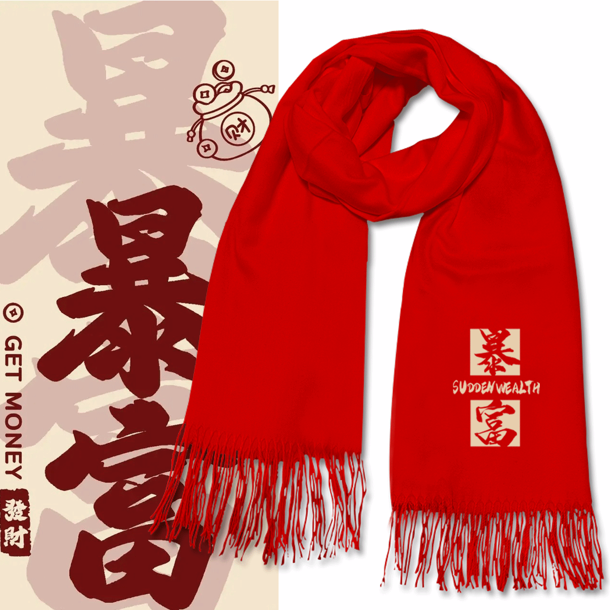 本命年红色暴富喜庆过年款围巾