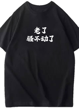 个性趣味小众文字男女学生情侣宿舍寝室468多人短袖定制休闲T恤衫